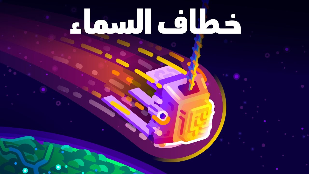 ⁣سلك بطول 1000 كم إلى النجوم - خطاف السماء