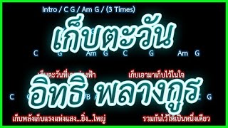 🎸คอร์ดเพลง🎸เก็บตะวัน - อิทธิ พลางกูร