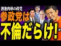 【酒池肉林】不倫と私利私欲にまみれた参政党|神谷宗幣
