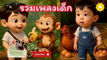 รวมเพลงเด็ก 11 เพลงฟังเพลินๆ 32 นาที | เพลงเด็ก | FunKidsTheSong