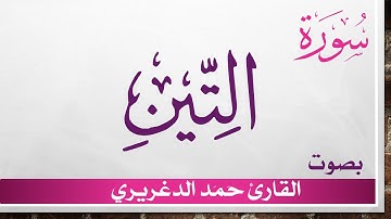 095 سورة التين .. حمد الدغريري