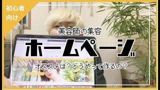 【ホームページ】誰も作ってないからこそ作ろう✂︎【月30名お客様を呼ぶ】