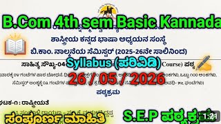RCUB B.Com 4th Sem Basic Kannada Syllabus 2026 | NEP/SEP ಪಠ್ಯಕ್ರಮ ವಿಶ್ಲೇಷಣೆ