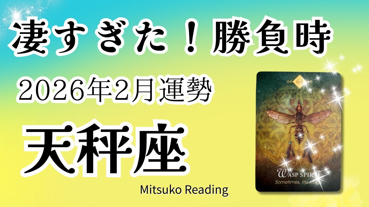 天秤座2月は凄い！ピリ辛の重要なメッセージ。もう遠慮はいらない！2026年2月運勢【癒しのタロット個人鑑定級】
