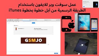 عمل سوفت وير للايفون باستخدام iTunes الطريقة الرسمية من آبل خطوة بخطوة screenshot 5