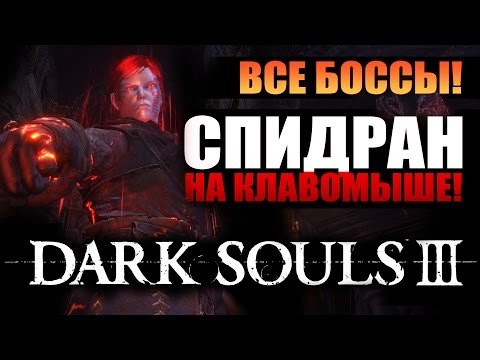 Video: Dark Souls 3 Speedrunner Ha Già Finito Il Gioco In 102 Minuti