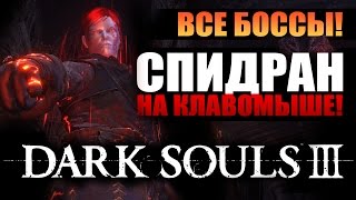 Dark Souls 3 | Спидран ВСЕХ БОССОВ за 1:22 на клавомыше БЕЗ БАГОВ [Speedrun by Kvodan]