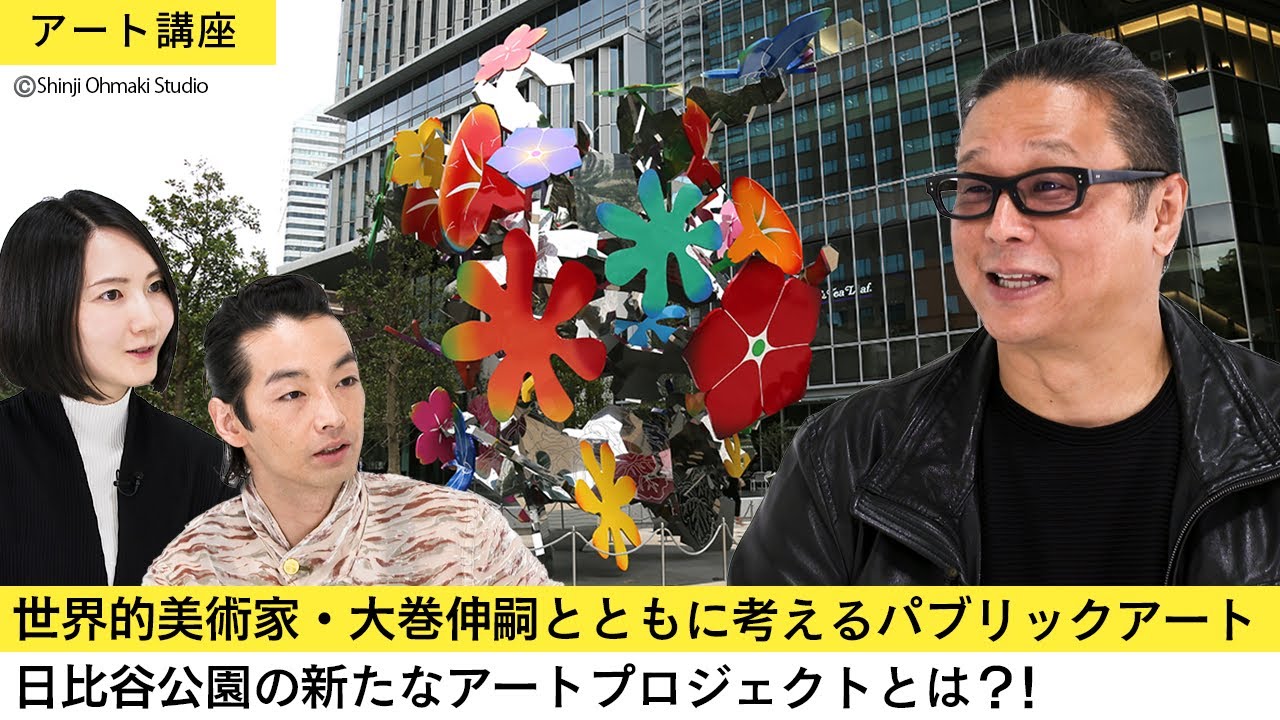 Art Lecture] Interview with contemporary artist Shinji Ohmaki 