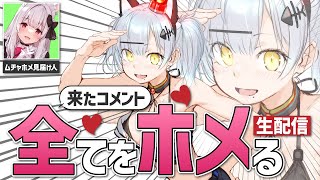 【全肯定】来たコメント全てをホメる生配信【ムチャホメ猫元＆明堂しろね / #VTuber】