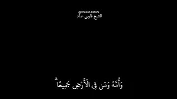 { لَّقَدْ كَفَرَ الَّذِينَ } الشيخ فارس عباد حالات واتساب تلاوه خاشعه  كرومات سوداء