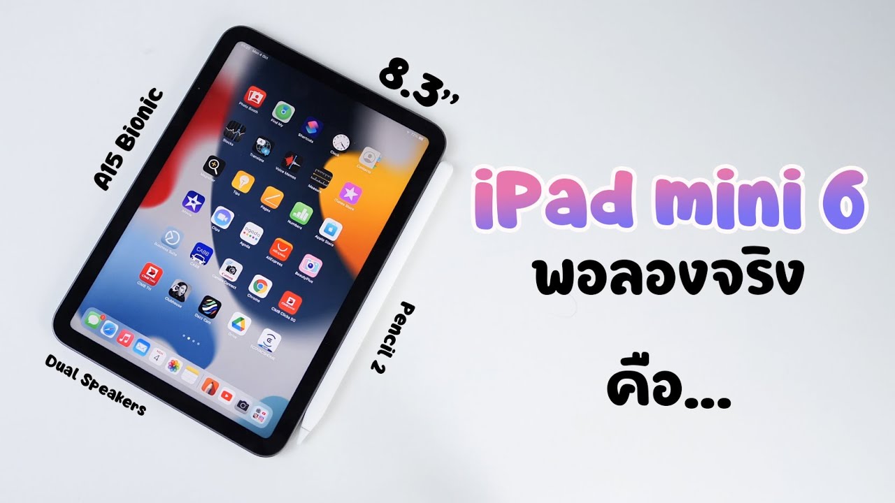 ipad mini กระตุก  2022 New  ผิดคาดไปหน่อย พรีวิว iPad Mini 6 ร้อนแรงสุดในตอนนี้