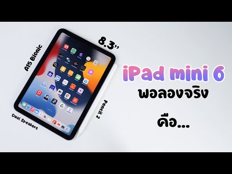 ผิดคาดไปหน่อย พรีวิว iPad Mini 6 ร้อนแรงสุดในตอนนี้