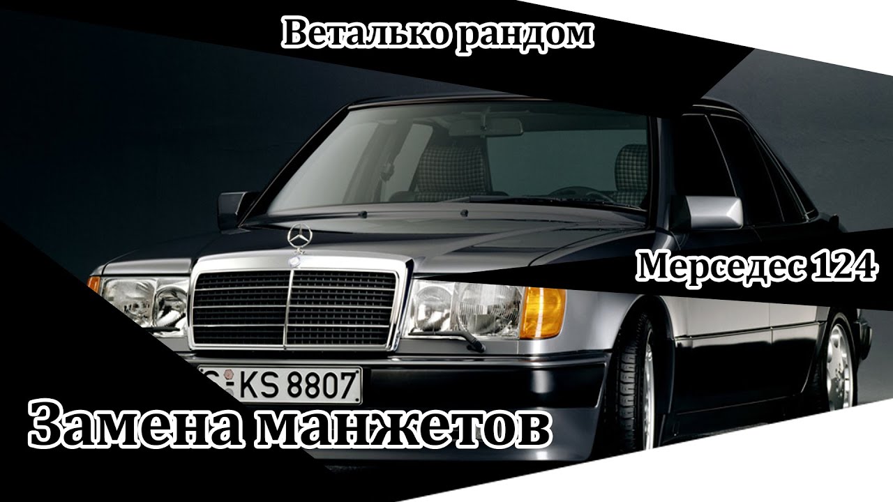 мерседес е124 замена пыльников на заднем приводе видео мерседес е124 замена пыльников на заднем приводе видео