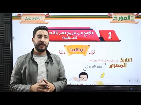 ملامح من تاريخ مصر الفرعوني المؤرخ احمد عادل الفصل الثاني في التاريخ