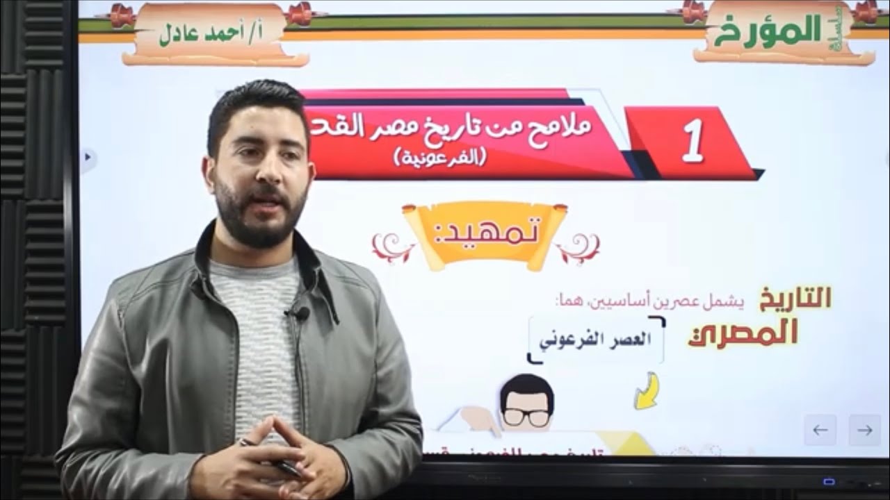 ملامح من تاريخ مصر الفرعوني (المؤرخ 💥احمد عادل)الفصل الثاني في التاريخ
