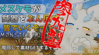 #参加型 #モンハンワイルズ に鈍器でメスケモ殴り込み⁉️ハンマー担いでがんばります！ #ネタバレ注意 #女性配信者 #モンスターハンターワイルズ #中性ボイス #もふもふ #ケモノ