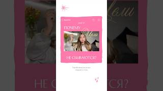Почему ЦЕЛИ не сбываются? #цели #успех #планы #постановкацелей #желания
