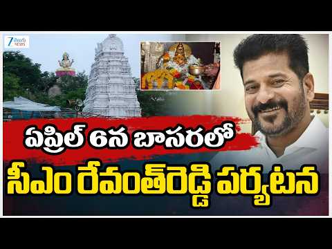 CM Revanth To Visit Basara Temple On 6th Of April | ఏప్రిల్‌ 6న బాసరలో సీఎం రేవంత్‌రెడ్డి పర్యటన - ZEE24TELUGUNEWS