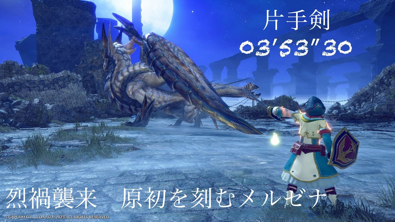 【MHR:SB PS5】烈禍襲来：原初を刻むメルゼナ 片手剣 03:53:30