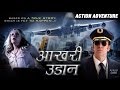 Aakhri Udaan FULL DUBBED Movie | Hollywood Movies in Hindi | The Crew Full Movie in Hindi