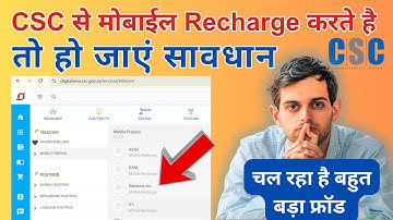 CSC से मोबाईल Recharge करते है तो हो जाएं सावधान || चल रहा है बहुत बड़ा फ्रॉड