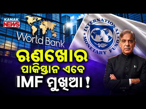 ଋଣଖୋର ପାକିସ୍ତାନ ଏବେ IMF ମୁଖିଆ! | Special Report On Pakistan to Chair IMF and World Bank in 2027