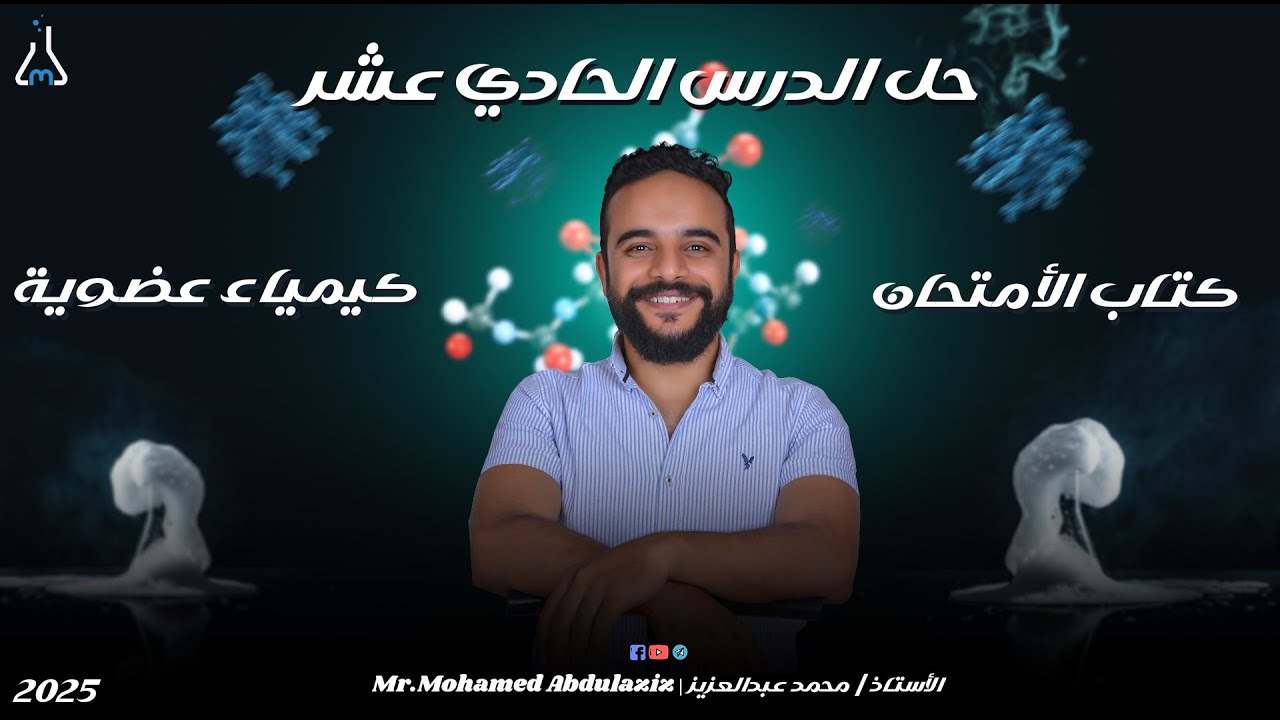 حل الدرس الحادي عشر في كتاب الأمتحان (الأحماض)| الصف الثالث الثانوي | كيمياء عضوية