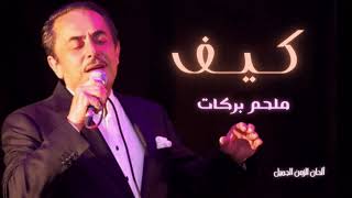 كيف ملحم بركات - Melhem Barakat Kif HD