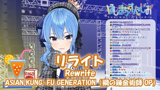 【星街すいせい】リライト (Rewrite) / ASIAN KUNG-FU GENERATION（鋼の錬金術師 OP）【歌枠切り抜き】(2020/04/15) Hoshimati Suisei