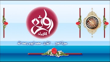سورة الحج    القارئ   محمد ؟أيوب رحمه الله