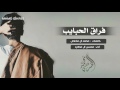 شيلة فراق الحبايب آداء المنشد محسن آل مطارد Mp3 