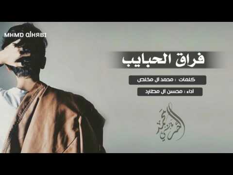شيلة فراق الحبايب آداء المنشد محسن آل مطارد Mp3