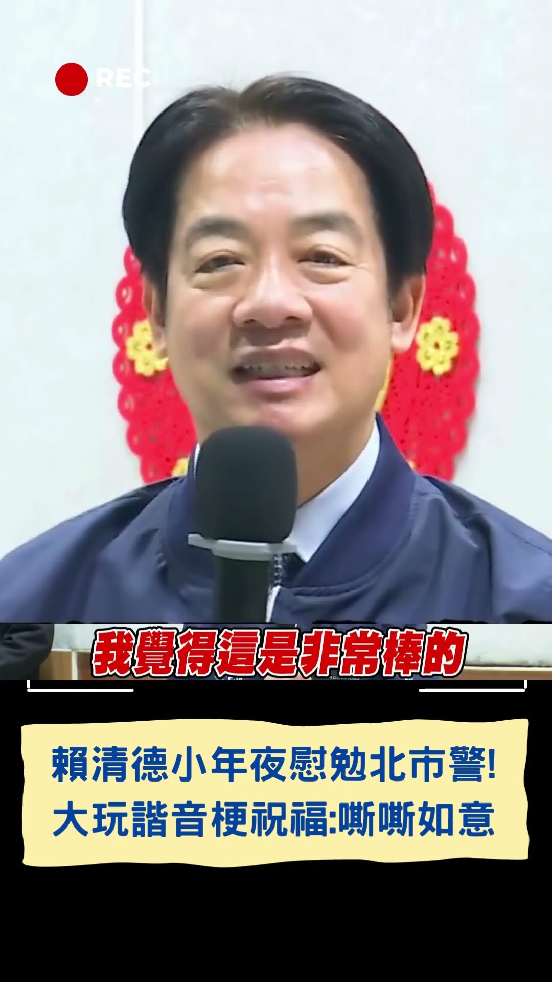 賴清德小年夜慰勉北市警! 大玩諧音梗祝福:嘶嘶如意｜20250127｜#shorts