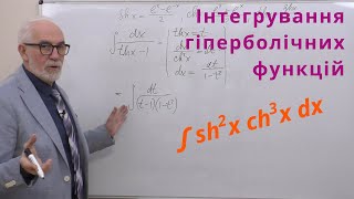 картинка: ІЧ15. Приклади. Інтегрування гіперболічних функцій.