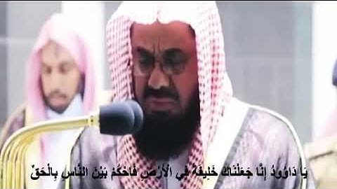 سعود ال الشريم سورة ص ياداود انا جعلناك خليفة في الأرض