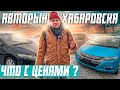 Авторынок Хабаровска, подскочили цены на Японские авто. Во Владивостоке на Зеленом углу аналогично.