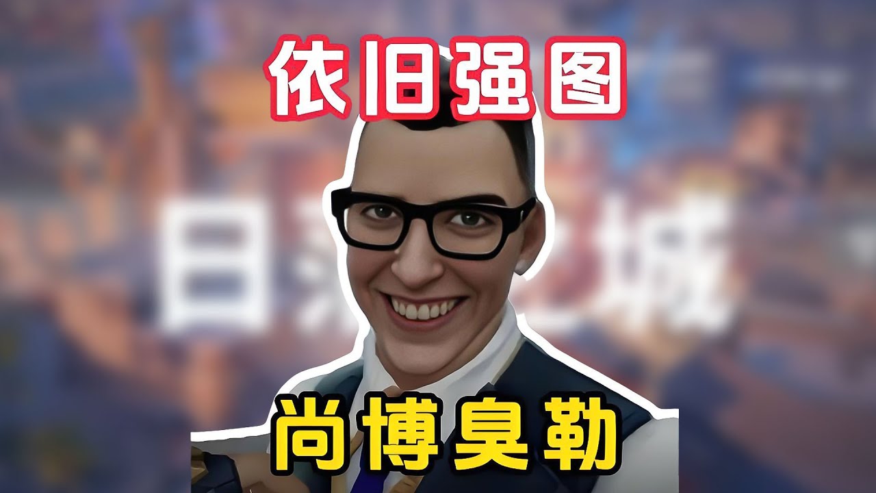 冷知识！博勒竟是日落之城的强图？