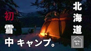 【マイナス4℃】北海道雪中冬キャンプに40代夫婦が初挑戦！【後編】