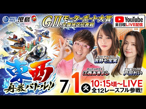 東西舟券バトル!!】GIIモーターボート大賞 全国地区代表戦／初日