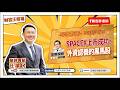 SpaceX上市成功，外資認養的黑馬股【汪潔民-財富汪得福】20260615