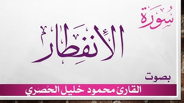 082 سورة الإنفطار .. تلاوة تحقيق ..  محمود خليل الحصري .. القرآن الكريم هدى للمتقين