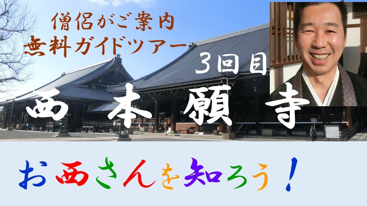 西本願寺「お西さんを知ろう」３回目　ご案内 牧野光博氏　阿弥陀堂参拝
