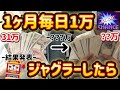 【結果発表】1ヶ月毎日1万円ジャグラーしたら何万負ける?後編【31万→?万】