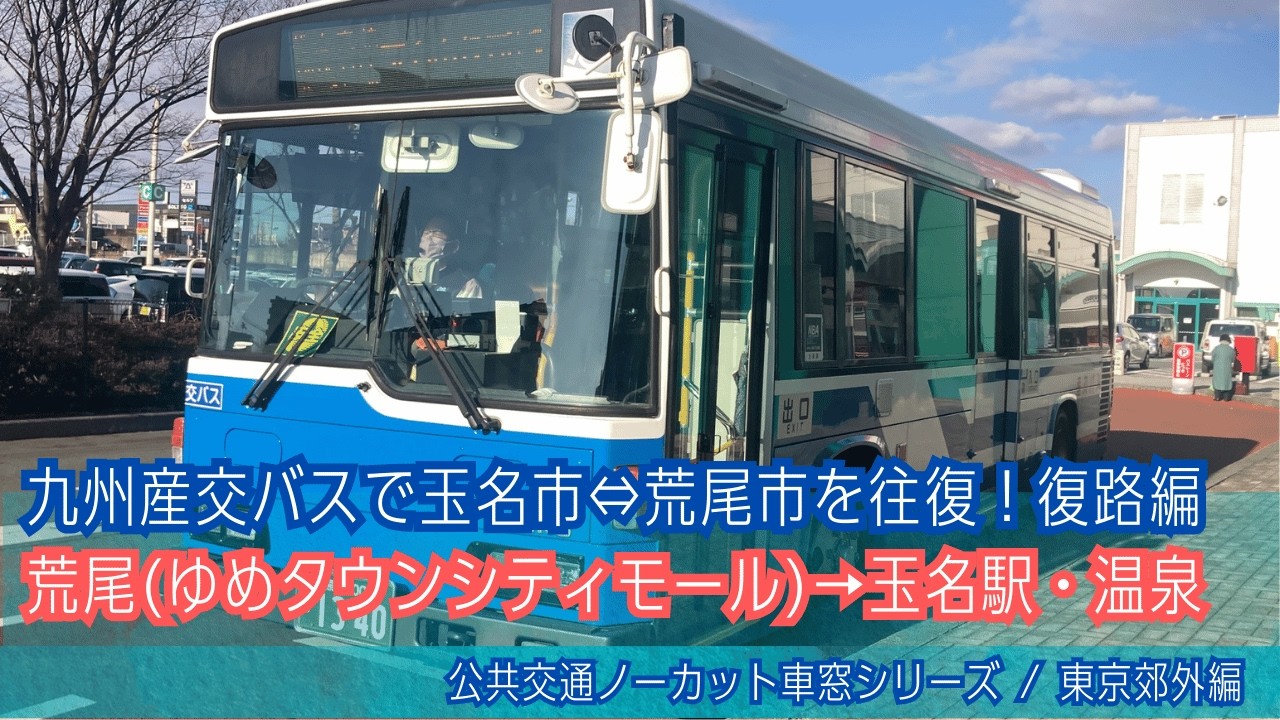 九州産交バス前面展望 車窓 荒尾(ゆめタウン)→玉名駅・玉名温泉(足湯前)/ 荒尾玉名線 ゆめタウンシティモール1512発(玉名市役所前)