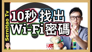 MacBook 使用 教學 60：如何在10秒內找到你MacBook的wifi密碼？！（How to find WiFi password on Mac）mac OS Tips| SernHao Tv
