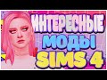 МОДЫ ДЛЯ СИМС 4 | ИНТЕРЕСНЫЕ МОДЫ СИМС 4 | MODS SIMS 4