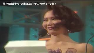 第10届香港十大中文金曲(1987年)