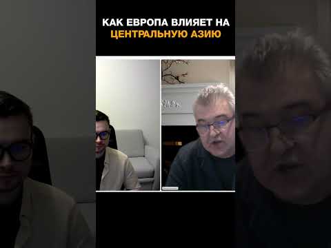Как Европа влияет на Центральную Азию