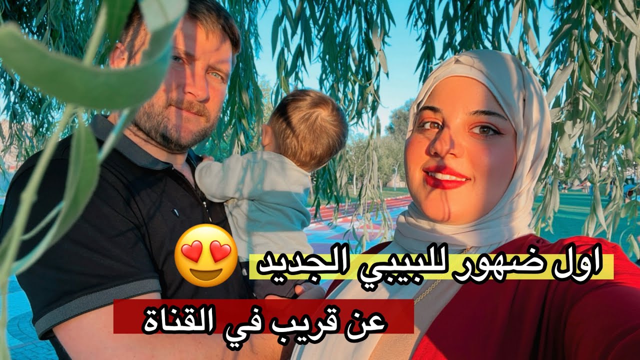 اجواء العيد مع بيت اهل زوجي الاتراك | جمال الطبيعة في تركيا 🇹🇷