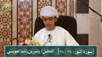 سورة النور (الآية: 35-38)، تلاوة: ياسر بن راشد العويسي